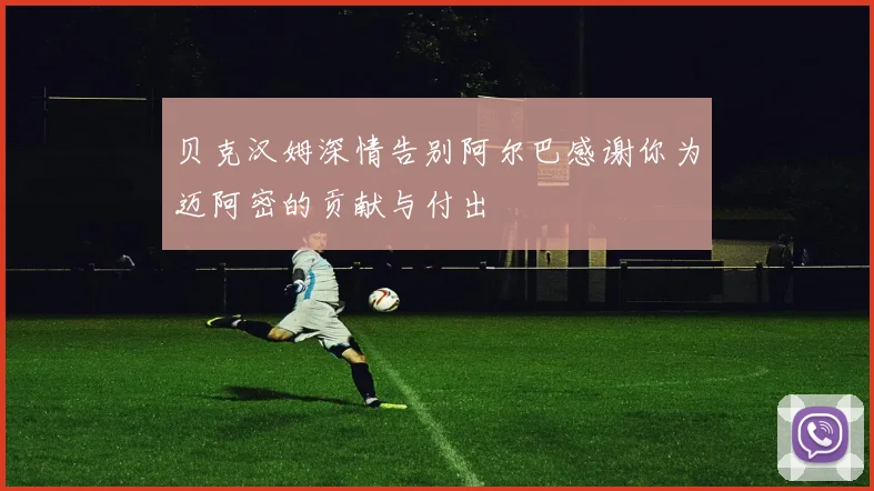 贝克汉姆深情告别阿尔巴感谢你为迈阿密的贡献与付出