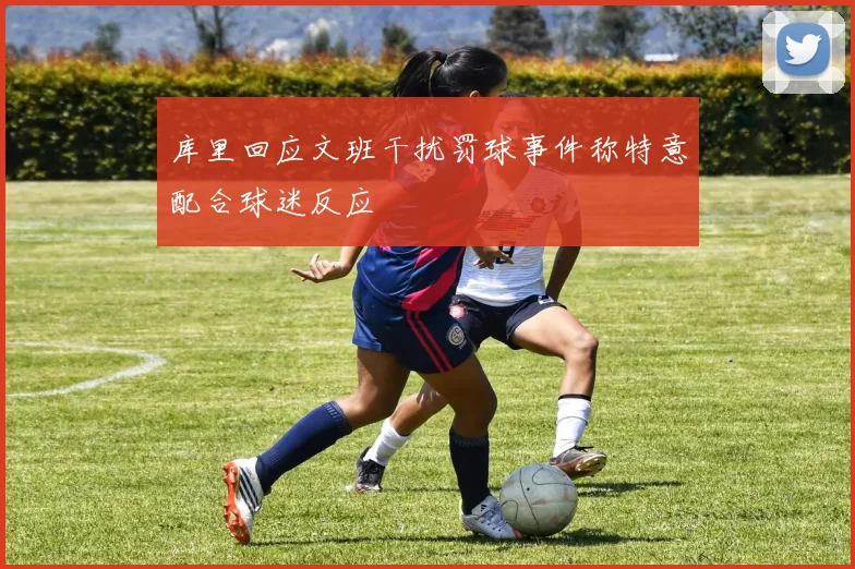 库里回应文班干扰罚球事件称特意配合球迷反应