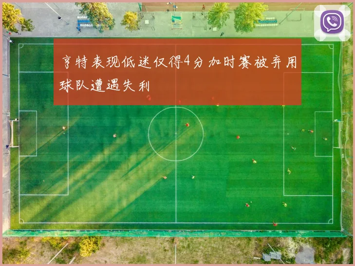 亨特表现低迷仅得4分加时赛被弃用球队遭遇失利