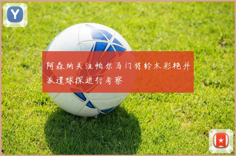 阿森纳关注帕尔马门将铃木彩艳并派遣球探进行考察