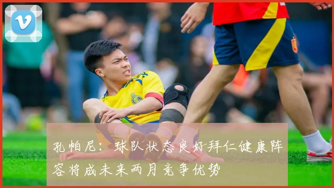 孔帕尼：球队状态良好拜仁健康阵容将成未来两月竞争优势