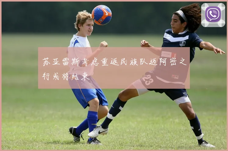 苏亚雷斯考虑重返民族队迈阿密之行或将结束