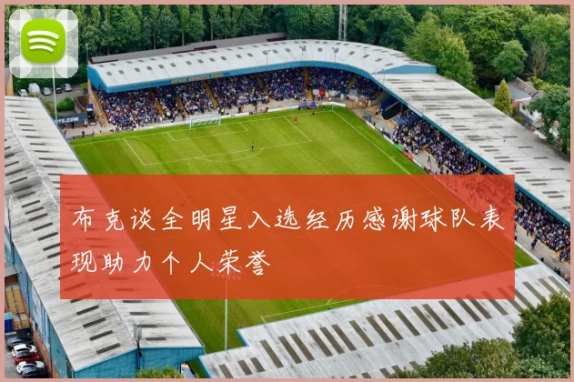 布克谈全明星入选经历感谢球队表现助力个人荣誉