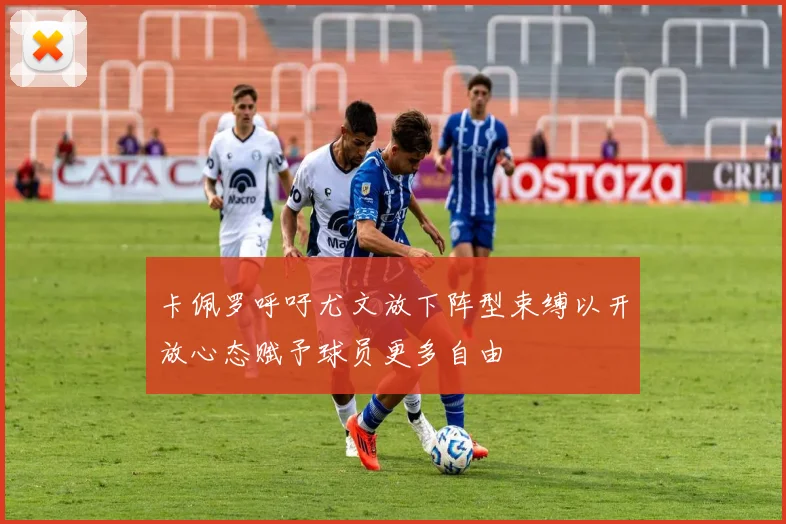 卡佩罗呼吁尤文放下阵型束缚以开放心态赋予球员更多自由