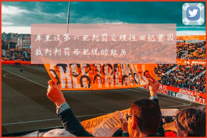 库里谈第六犯判罚合理性回忆曾因裁判判罚而犯规的经历