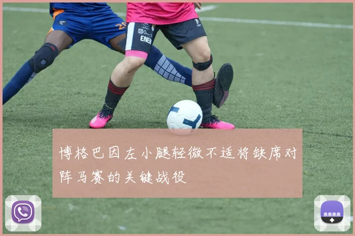 博格巴因左小腿轻微不适将缺席对阵马赛的关键战役