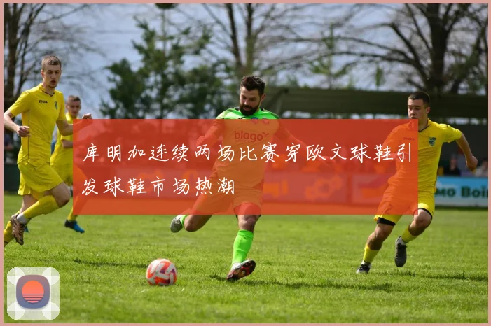 库明加连续两场比赛穿欧文球鞋引发球鞋市场热潮