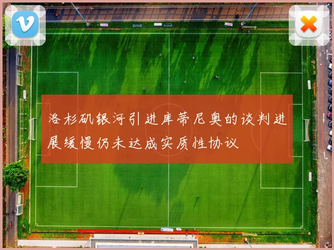 洛杉矶银河引进库蒂尼奥的谈判进展缓慢仍未达成实质性协议