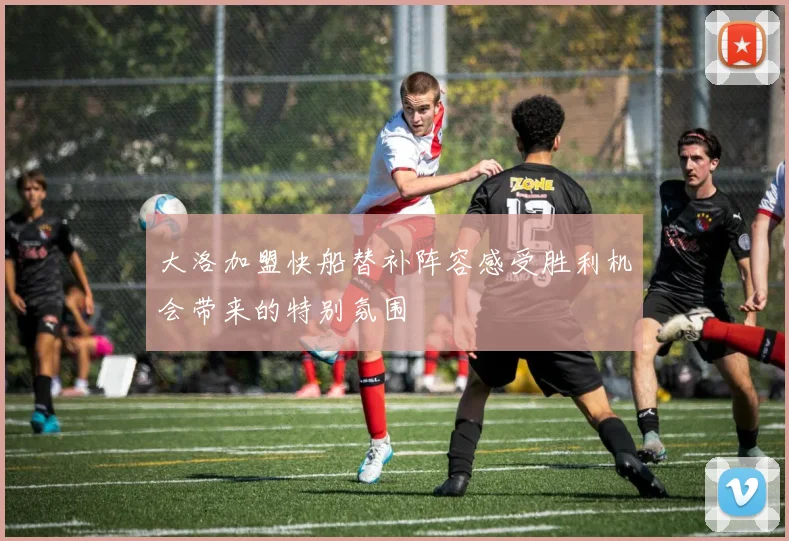 大洛加盟快船替补阵容感受胜利机会带来的特别氛围