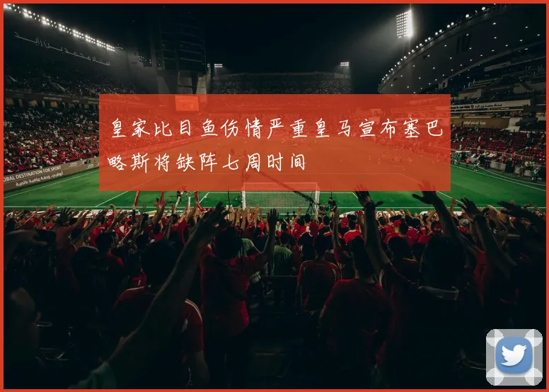 皇家比目鱼伤情严重皇马宣布塞巴略斯将缺阵七周时间