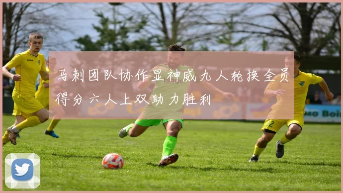 马刺团队协作显神威九人轮换全员得分六人上双助力胜利