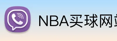 NBA买球网站 Logo